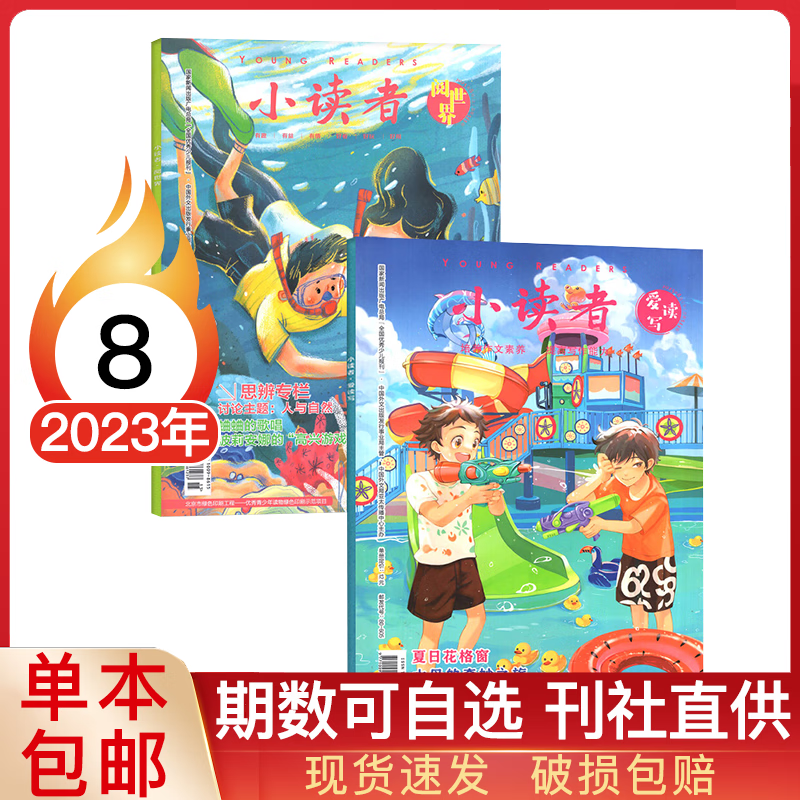 【多期可选】小读者杂志爱读写阅世界2023年/2022年3-6年级文学作文素材期刊 2023年8月上下两本装