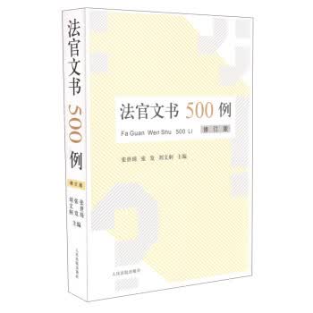 法官文书500例 张世琦,张发,刘文舸【正版书】