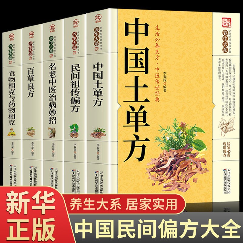 5册套装 中国土单方+民间祖传偏方+名老中医治病妙招+百草良方 简单实用药方中国民间土单方大全老偏方经验方药材食材方剂学处方偏方大全中医养生书 全套5册