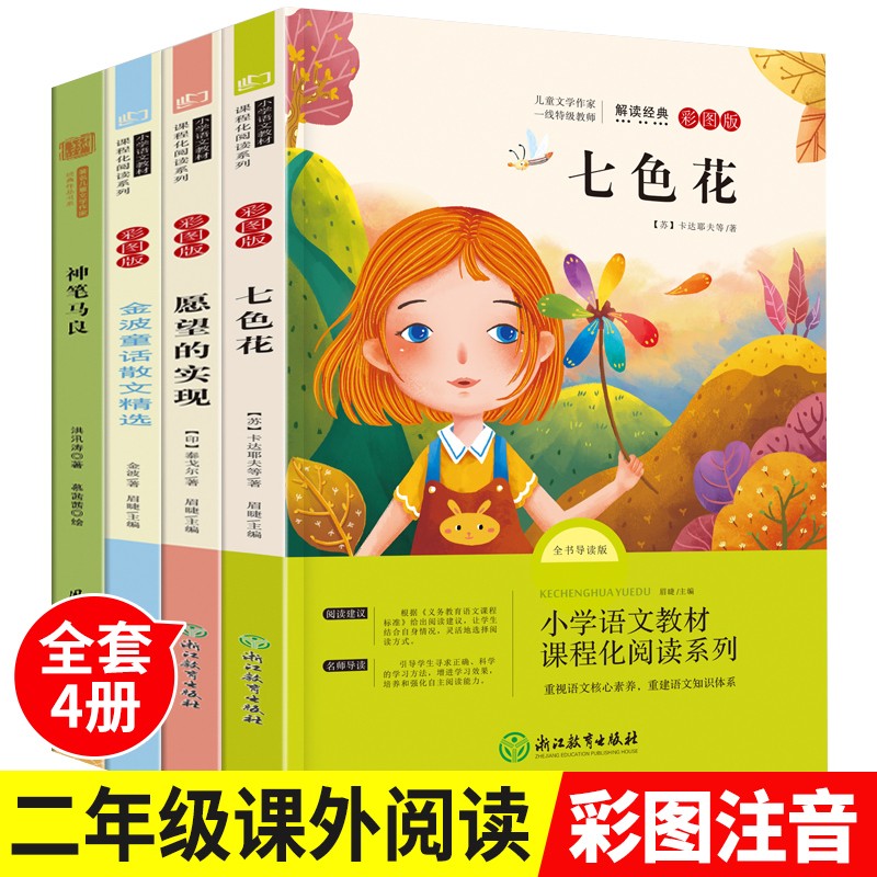 4本二年级课外书 神笔马良七色花 快乐读书吧经典书目注音版全套正版小学生阅读的书籍下册必读书愿望怎么样,好用不?
