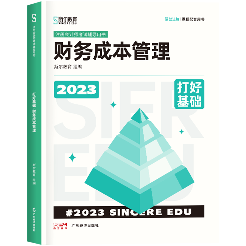 2023年斯尔教育注册会计师资格考试财管打好基础