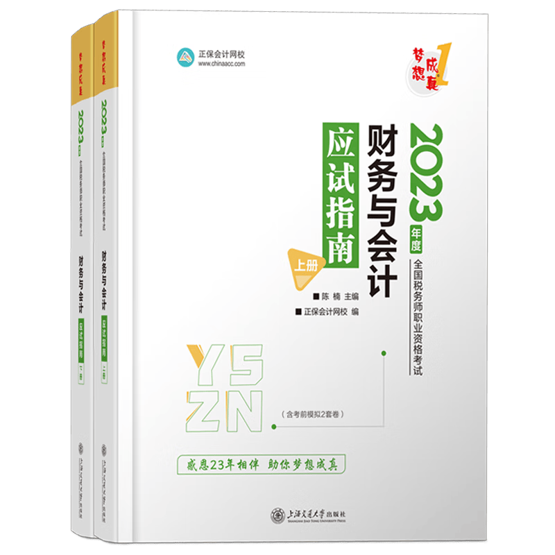 正保会计网校2023年注册税务师考试教材配套应试指南税法一二实务 财务与会计