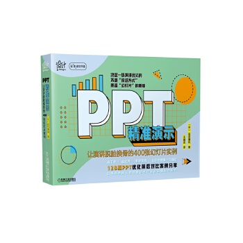 PPT精准演示：让演讲脱胎换骨的400张幻灯片实例【放心选购】