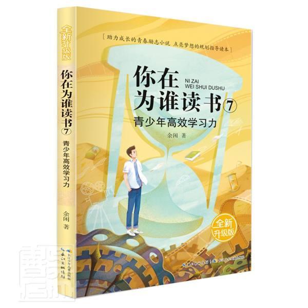 你在为谁读书(7青少年学习力升级版)余闲长江少年出版社有限公司