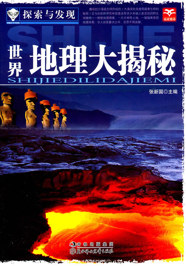 探索与发现--世界地理大揭秘 张新国 主编【正版】