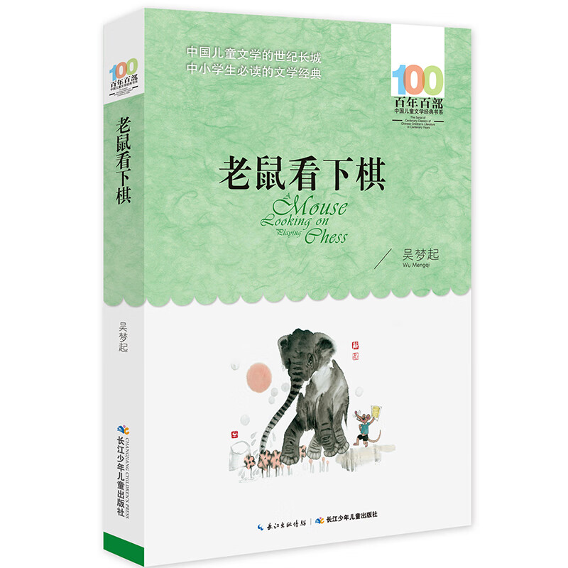 老鼠看下棋 百年百部经典书系 文学作家鲁冰带你体验好玩的童话,轻松