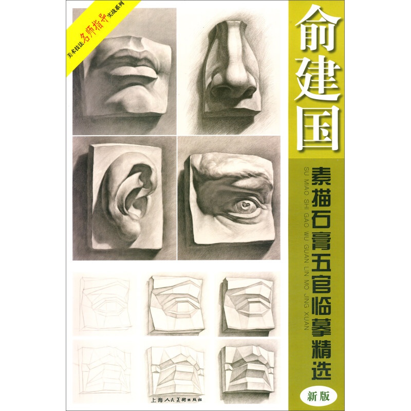 俞建国素描石膏五官临摹精选(新版)