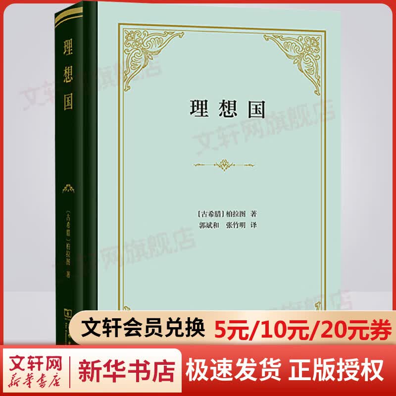 理想国 柏拉图 商务印书馆精装版 哲学读物外国哲学入门基础 各大榜单力荐 高知学霸热读 西方哲学史重要读物 图书