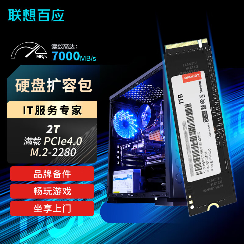 联想百应上门安装1T/2T SSD固态硬盘 M.2接口PCIe 4.0 2T  SSD固态硬盘