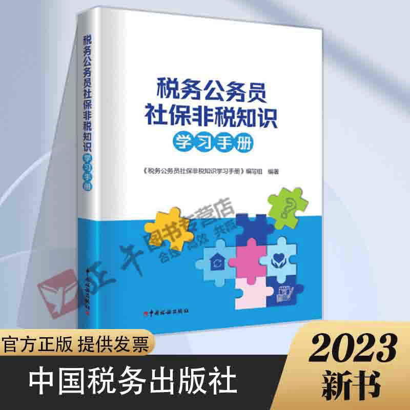 正版新书 2023 税务公务员社保非税知识学习手册 中国税务出版社 9787567811829