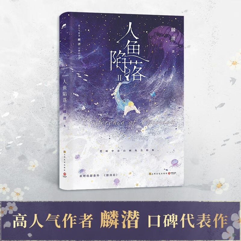 【官方正版】人鱼陷落1-2-3-4-5-套装  高人气作者麟潜口碑小说代表作 青春文学热血成长实体小说书 博集天卷正版包邮博集天卷 人鱼陷落2（含随书赠品）