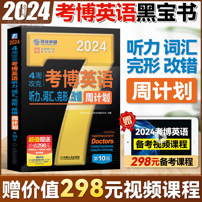 新版2024年考博英语词汇周计划黑宝书4周攻克考博英语词汇10000例写译阅读听力完形改成名校真题考 2024预定听力/词汇/完形/改错周计划