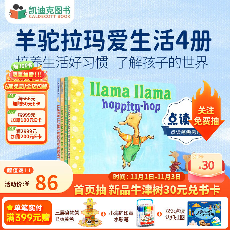 凯迪克图书 点读版羊驼拉玛爱生活 4册纸板书 培养孩子好习惯 晚安读物 1-5岁# 1-5岁怎么样,好用不?