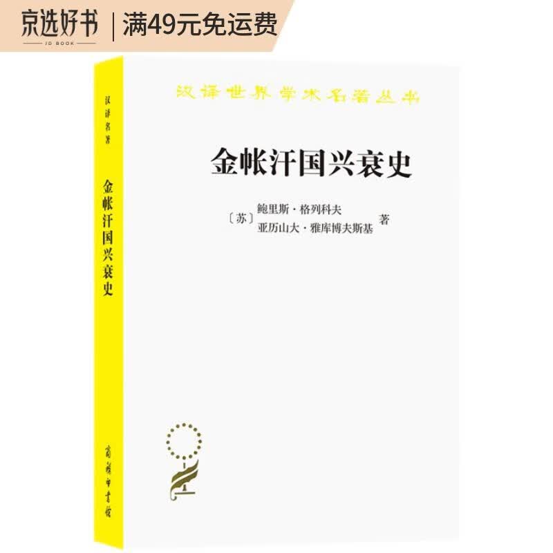 金帐汗国兴衰史/汉译世界学术名著丛书