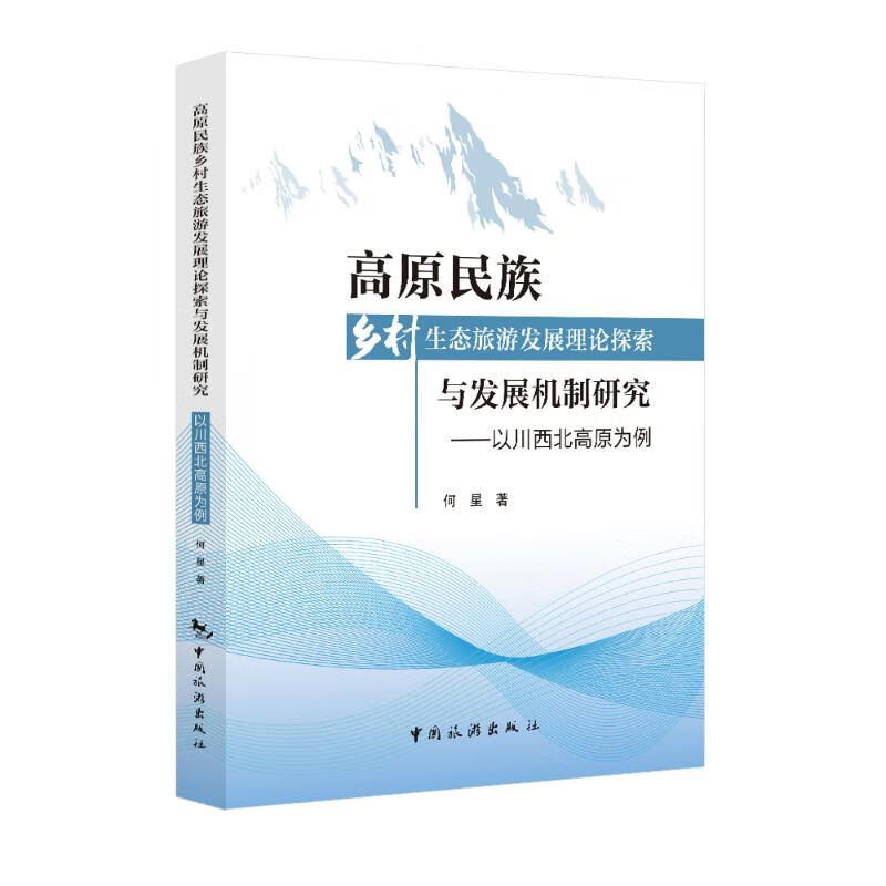 高原民族乡村生态旅游发展理论探索与发展机制研究 ——以川西北高原为例 图书