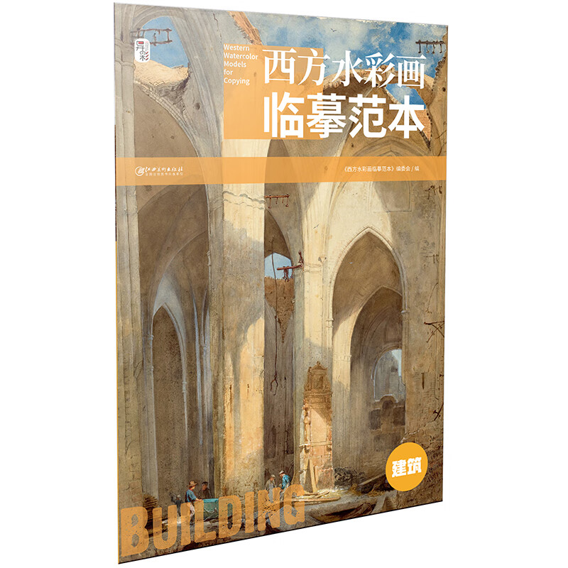 西方水彩画临摹范本·建筑