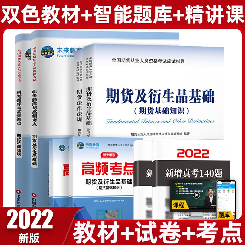 未来教育2022期货从业资格考试教材全套新大纲期货及衍生品基础知识法律法规历年真题与押题试卷全国期货从业 期货从业 教材+试卷