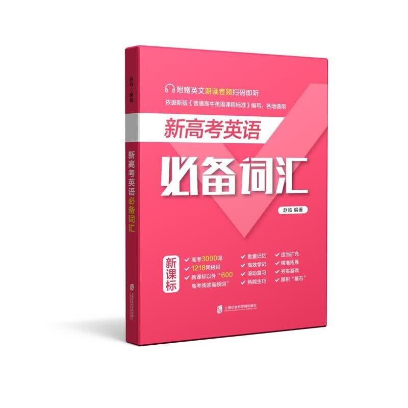 正版正版正规新高考英语词汇