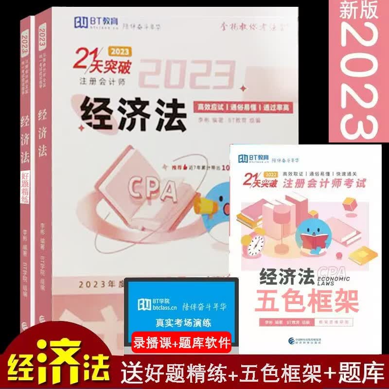 正版现货 2023年BT学院李彬教你考注会计21天突破习题精练五色框架 2023年注会2023CPA注册会计师教材配套辅导习题考点 经济法 2023新版