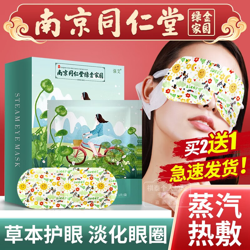 强艾南京同仁堂蒸汽眼罩缓解眼疲劳眼部护眼贴学生睡眠热敷熬夜黑眼圈 蒸汽热敷眼罩*1盒