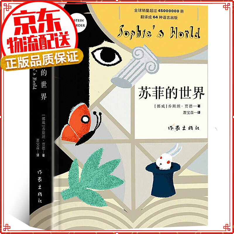 【现货】苏菲的世界(新版) 原版 八年级下册 语文课外乔斯坦贾德文学巨著风靡的哲学启蒙入门外国文学