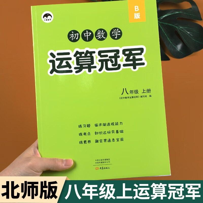 八年级上册数学计算题专项强化训练北师大版数学书同步计算笔算口算练习册 北师版初中8年级数学运算能手计算冠军 初二数学必刷题