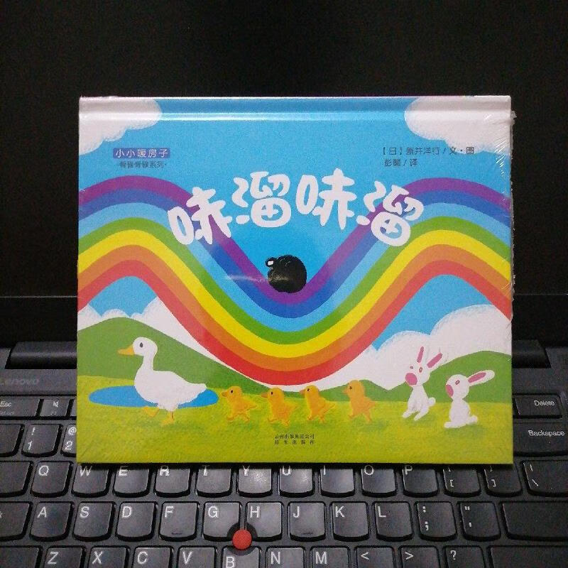 【正版】小小暖房子·骨碌骨碌系列·哧溜哧溜 云南出版集团公司