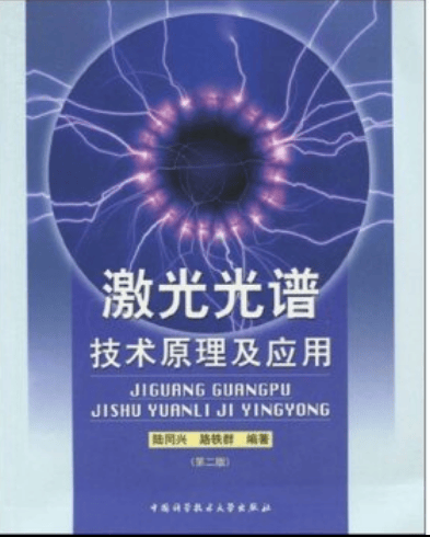 中科大 激光光谱技术原理及应用 第2版 陆同兴 路铁群 中国科学技术大学出版社 冶金、电子、化工、医