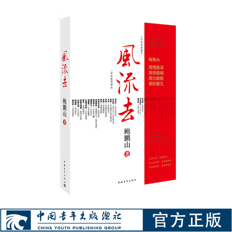 鲍鹏山风流去百家讲坛新主讲人天纵圣贤彀中英雄绝地生灵散文随笔