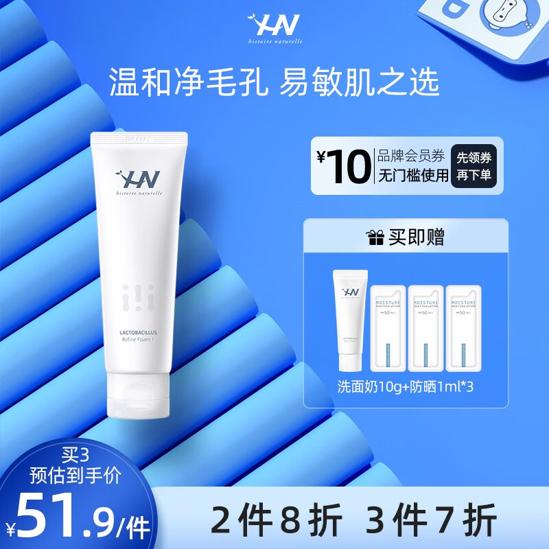 荷诺（histoire naturelle） 益生菌氨基酸洗面奶120g温和保湿深度清洁男女大学生洁面乳 洗面奶