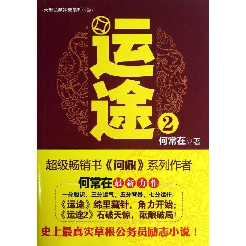 运途 (2) 何常在 作 书籍