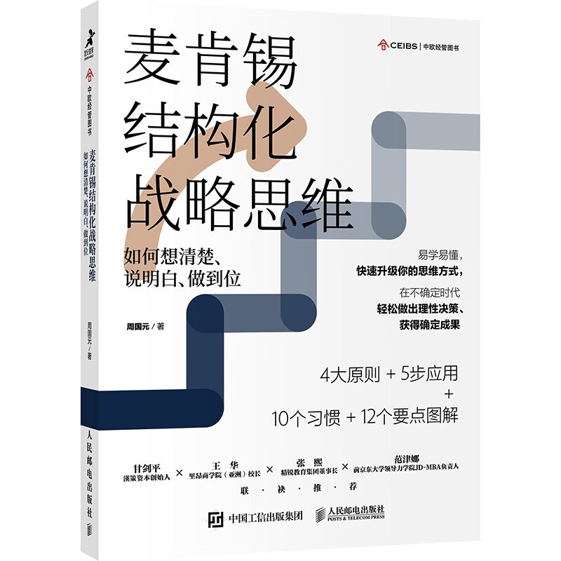 麦肯锡结构化战略思维（新版）：如何想清楚、说明白、做到位（智元微库出品）怎么样,好用不?