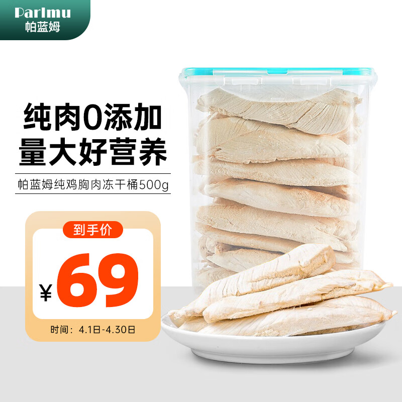 口碑揭秘parlmu鸡小胸冻干桶500g猫冻干吐槽大合集？内幕情况评测如何