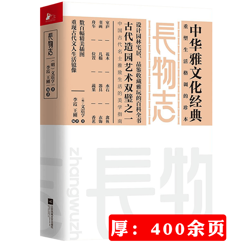 中华雅文化经典 长物志 定价55.8