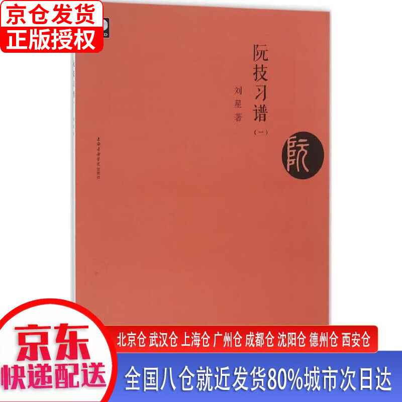 【新华全新书籍】阮技习谱(一)