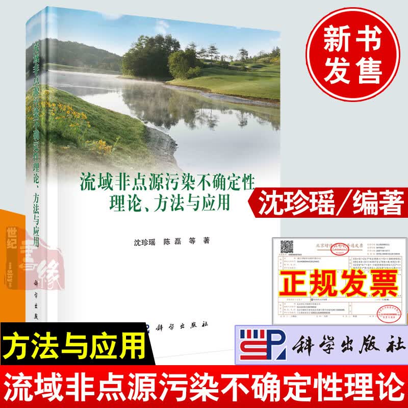 正版现货 流域非点源污染不确定性理论方法与应用 沈珍瑶著科学出版社模型输入数据模型参数结构率定方法量化表征研究参考书籍