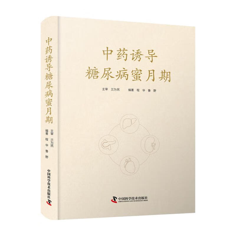中药诱导糖尿病蜜月期
