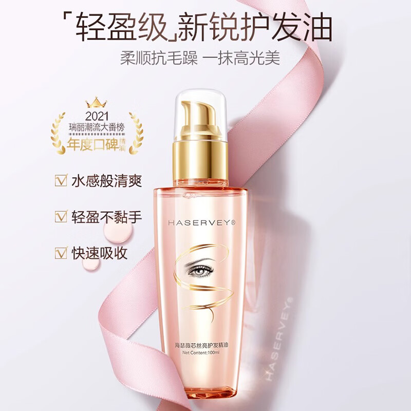 海瑟薇小粉瓶护发精油女头发护理柔顺润发修护防改善毛躁烫染受损 芯丝亮护发精油 100ml*1瓶