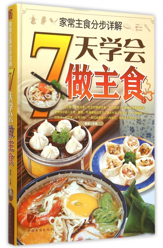 7天学会做主食(家常主食分步详解)