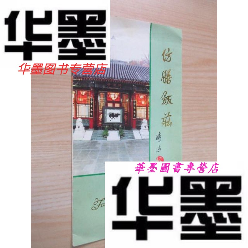 【二手9成新】老菜单  仿膳饭庄