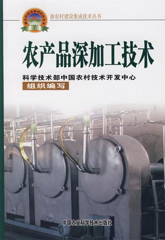 农产品深加工技术 ,胡小松,吴继红 主编 9787802332713 中国农业科技