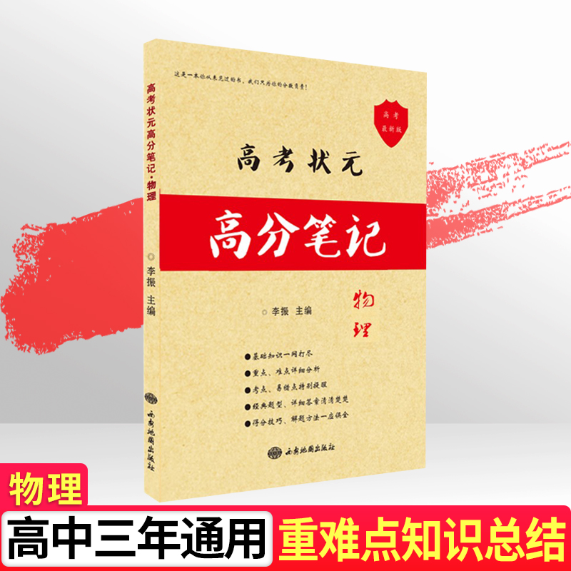2022学霸笔记高中物理高考状元高分笔记高一高二高三通用版物理复习提