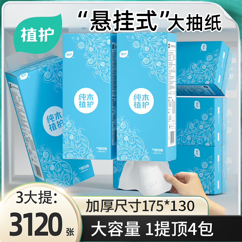 植护挂式抽纸 原生木浆纸巾加厚 卫生纸餐巾纸  4层 1040张*3提 （1挂钩）