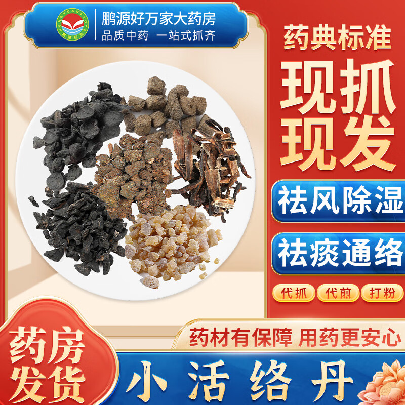 【经典方剂】小活络丹 祛风除湿 祛痰通络 活血止痛 按方抓药中药材抓