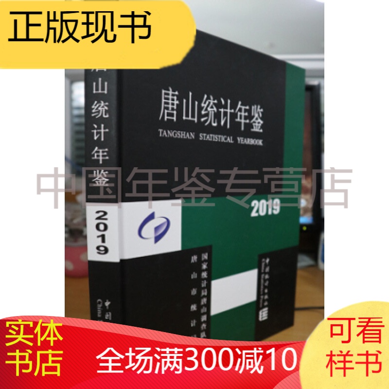 唐山统计年鉴2019