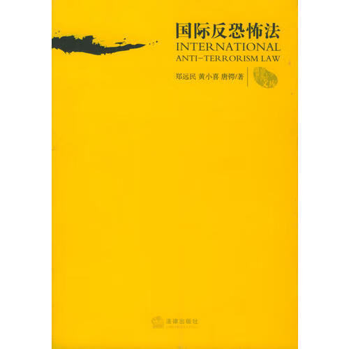 国际反恐怖法【正版好书,下单速发】