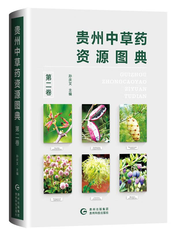 贵州中草药资源图典【正版图书,放心购买】