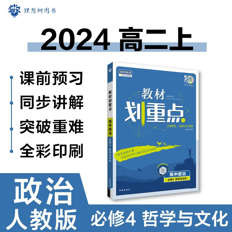 高中教材划重点 高二上政治 必修4 哲学与文化 理想树2024版