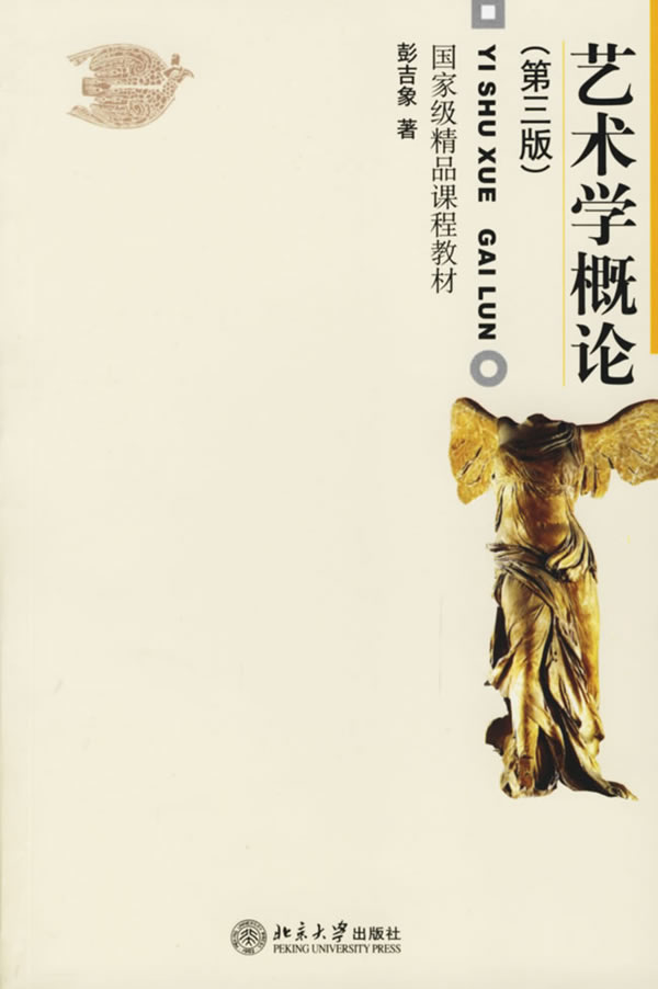 艺术学概论(第三版) 彭吉象,【正版书籍,畅读优品】
