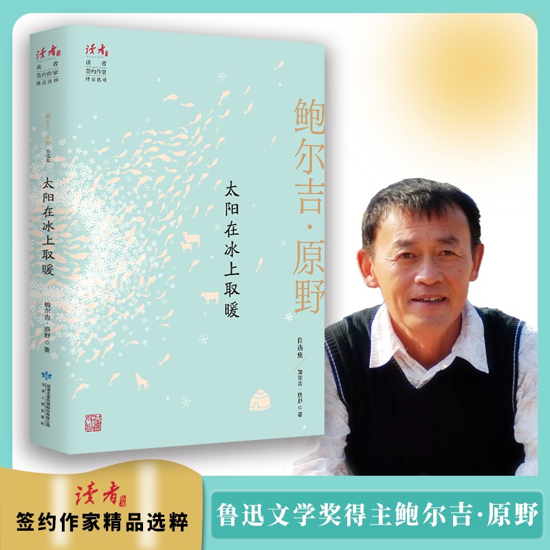 太阳在冰上取暖：鲍尔吉·原野自选集 领读文化出品